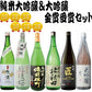 【送料無料】金賞受賞大吟醸&日本酒の最高峰 純米大吟醸が入った贅沢な飲み比べセット 1800ml 6本【北海道・東北・四国・九州・沖縄県は必ず送料がかかります】