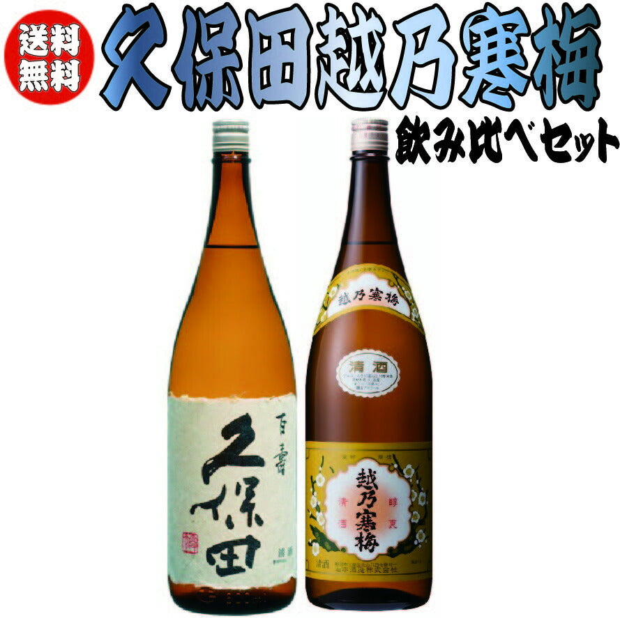 【送料無料】久保田＆越乃寒梅飲み比べセット 1800ml×2本【北海道・東北・四国・九州・沖縄県は必ず送料がかかります】年バレンタイン 贈り物 ギフト