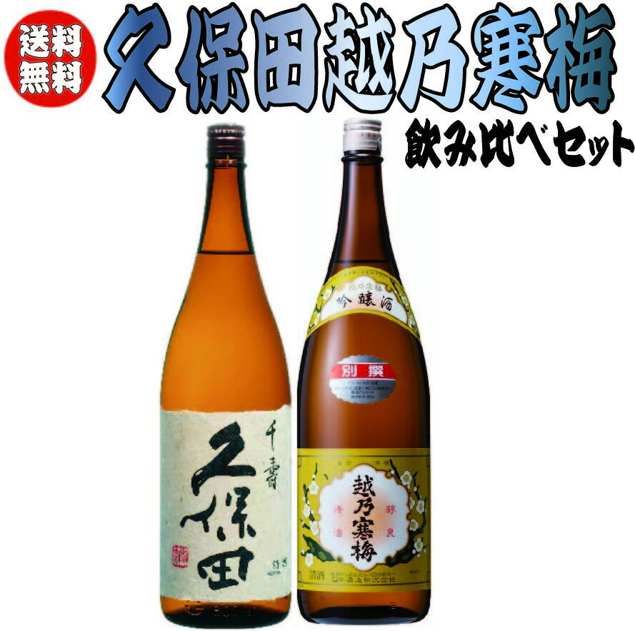 【送料無料】久保田 千寿＆越乃寒梅 別撰飲み比べセット1800ml×2本【北海道・東北・四国・九州・沖縄県は必ず送料がかかります】バレンタイン 贈り物 ギフト