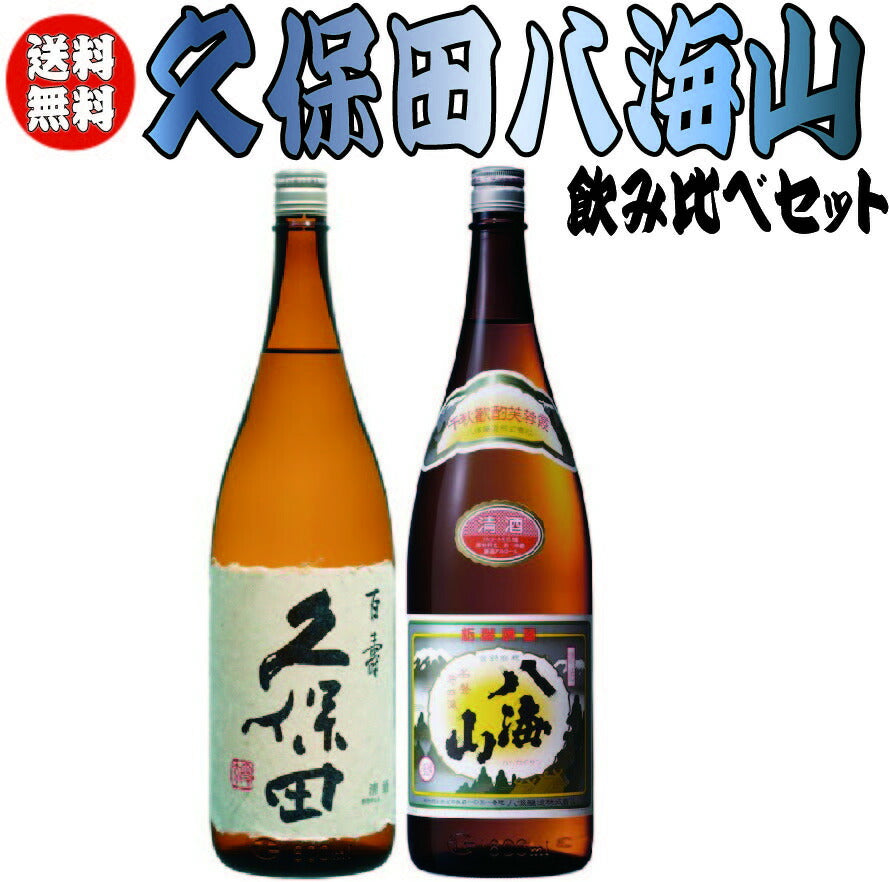 【送料無料】久保田 百寿＆八海山 普通酒飲み比べセット1800ml×2本【北海道・東北・四国・九州・沖縄県は必ず送料がかかります】バレンタイン 贈り物 ギフト