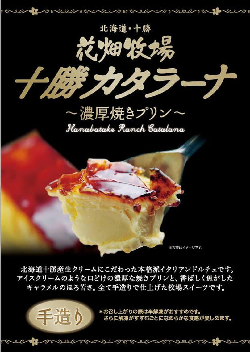 花畑牧場 十勝カタラーナ プレーン 260g×3個セット 北海道 スイーツ イタリアンドルチェ 焼きプリン 濃厚 生クリーム 手作り お土産 手土産 贈り物 ギフト