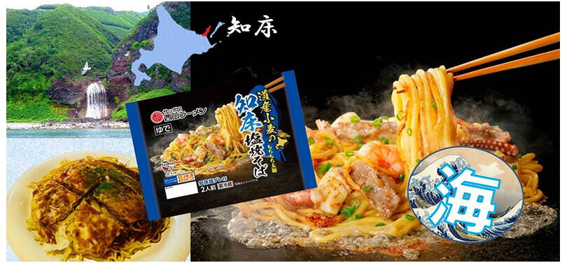 道産小麦の知床塩焼きそば 2人前 3袋セット 送料無料 西山ラーメン 西山製麺 北海道 札幌 サッポロ 焼きそば もちもち 太麺 知床 塩 知床鶏  生麺 ラーメン 自宅 簡単 即席 有名店 専門店 人気