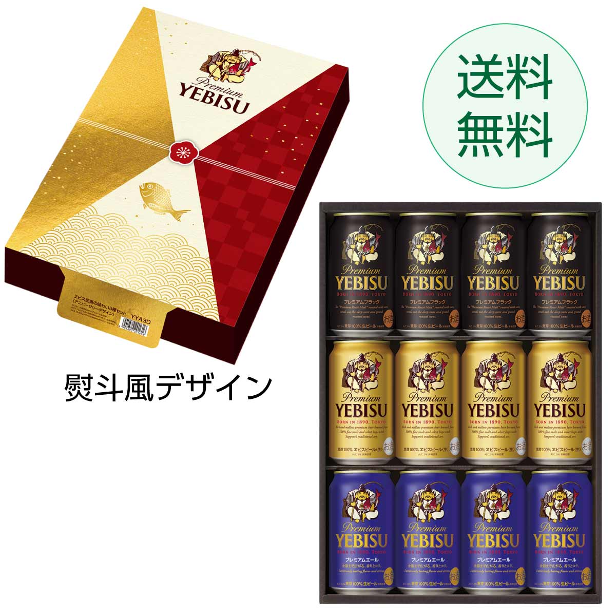 お中元 ビール ギフト プレゼント 飲み比べ 御中元【送料無料】サッポロ エビス 3種セットYYA3D 1セット 詰め合わせ セット 御祝 お誕生日