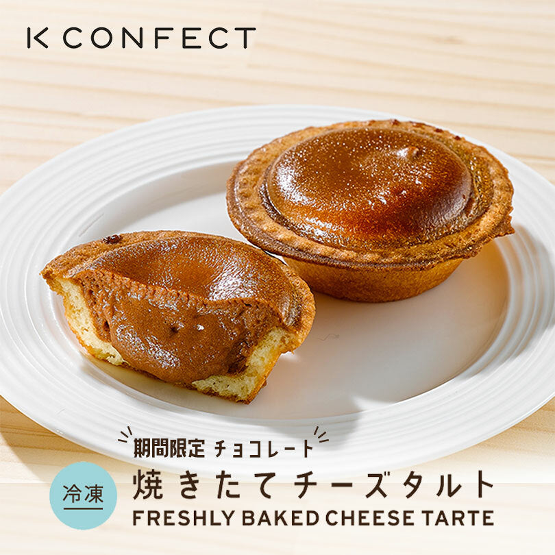 Kコンフェクト 焼きたてチョコチーズタルト 3個入×5個セット 送料無料 焼きたてチーズタルト チョコチーズタルト 北海道  チョコ 人気 お土産 お取り寄せ スイーツ 新千歳空港 第1位 チーズムース クッキー 誕生日 個包装 贈り物 ギフト プレゼント 母の日
