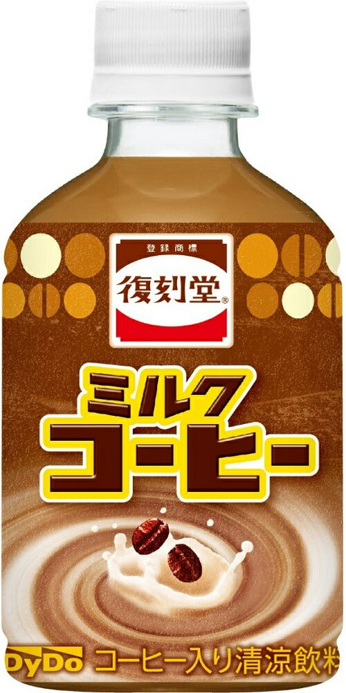【送料無料】ダイドー 復刻堂 ミルクコーヒー 280ml×2ケ−ス/48本