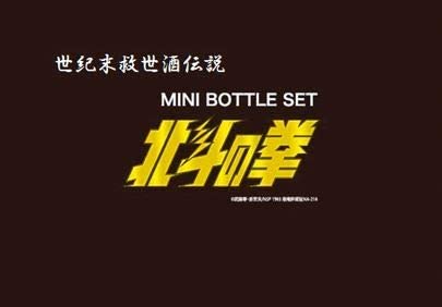 【送料無料】北斗の拳 芋焼酎ミニボトル×1セット [ 焼酎 25度 270ml×5本 ] [ギフトBox入り]【北海道・東北・四国・九州・沖縄県は必ず送料がかかります】