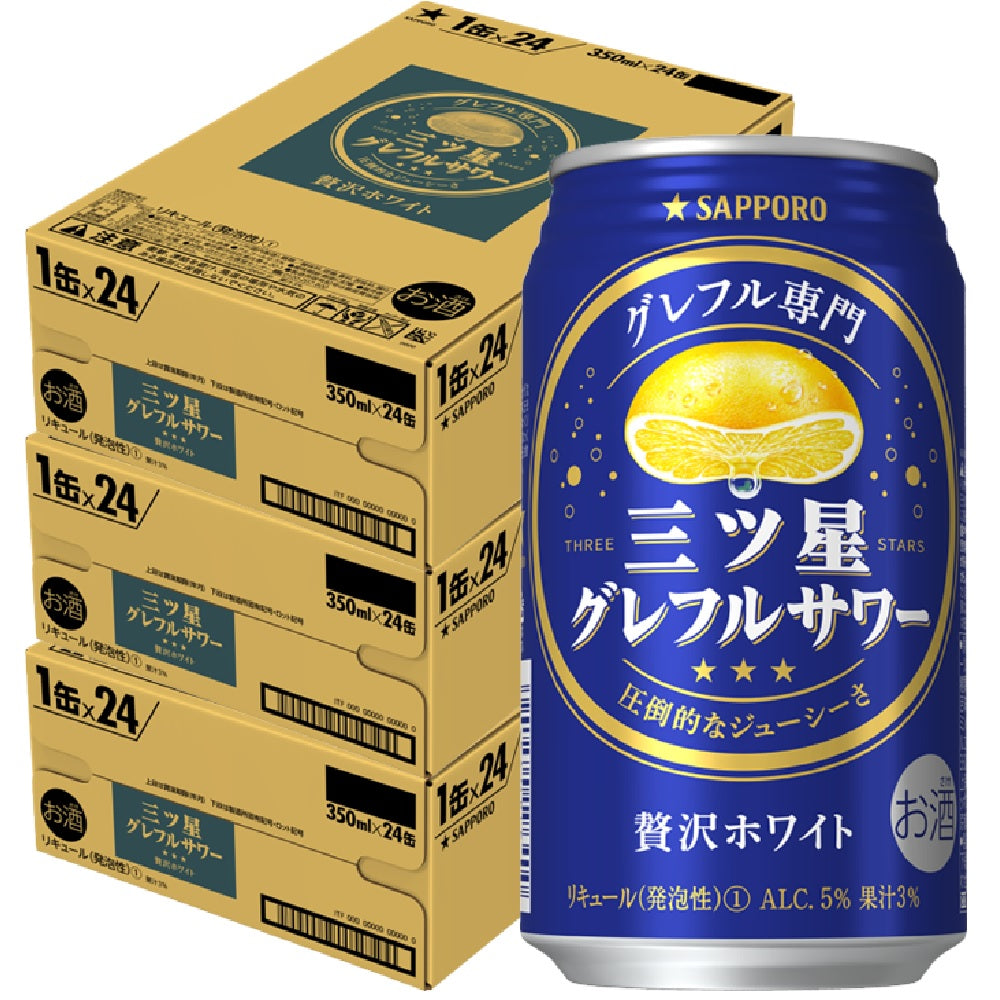 【送料無料】サッポロ 三ツ星 グレフルサワー 贅沢ホワイト 350ml×3ケ−ス/72本 【北海道・沖縄県・東北・四国・九州地方は必ず送料がかかります】