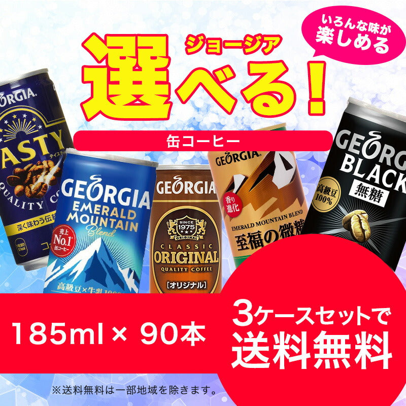 【送料無料】選べる ジョージア 缶コーヒー よりどり3ケースセットコカ コーラ ジョージア 185ml 250ml