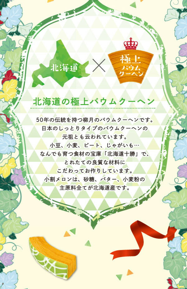 三方六 バームクーヘン 柳月 小割 メロン 5本入 ×5個セット 送料無料 北海道 メロン お土産 プレゼント スイーツ 贈り物 ギフト 帰れマンデー バウムクーヘン ミルク ホワイト チョコ バター 焼き菓子 お茶請け ギフト プレゼント お取り寄せ