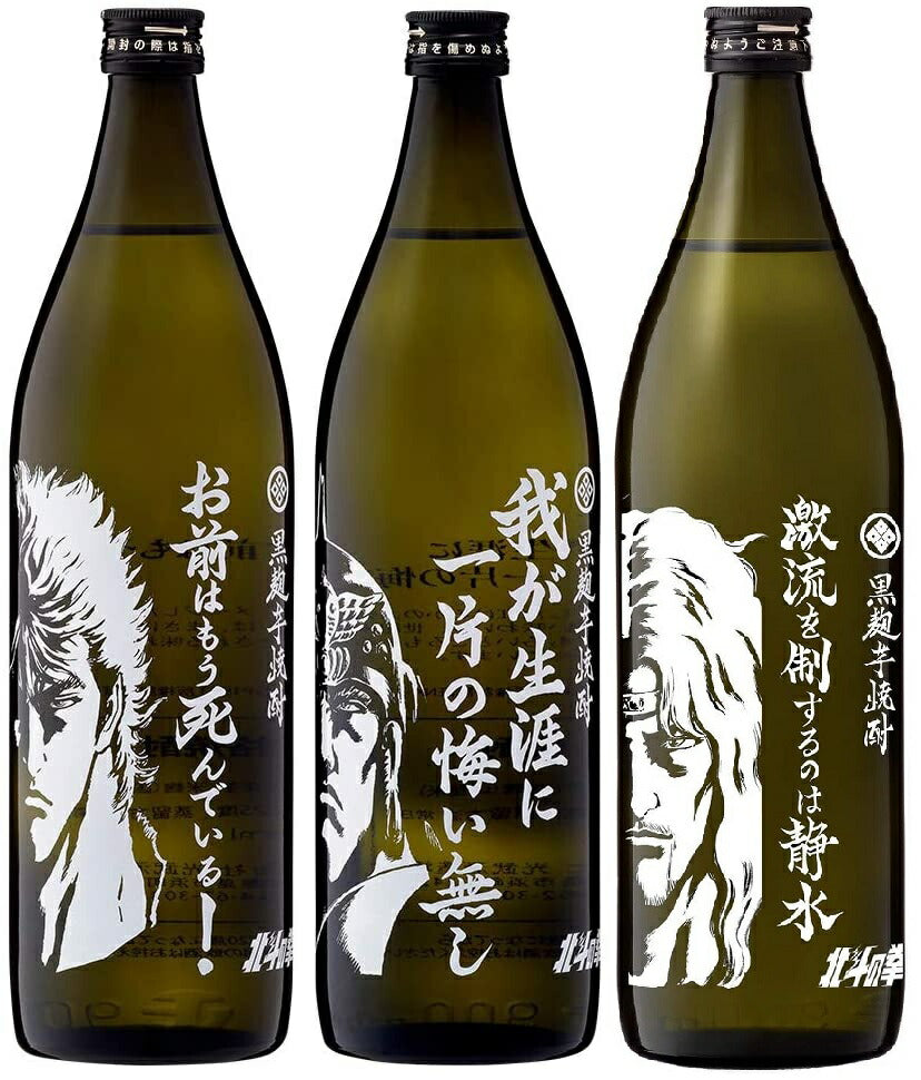 【送料無料】光武酒造 芋焼酎北斗の拳ボトル(ケンシロウ・ラオウ・トキ) [900ml×3本]【本州(一部地域を除く)は送料無料】ギフト 父親 誕生日 プレゼント