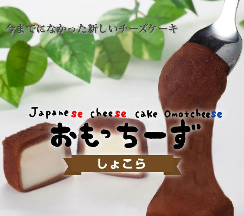 わらく堂 おもっちーず　ショコラ 6個 5個セット 送料無料 ひんやり スイーツ ギフト チーズケーキランキング1位 チーズケーキ 餅 多数メディア紹介 スイーツ北海道知事賞受賞 お土産 手土産 プレゼント 贈り物 送料込