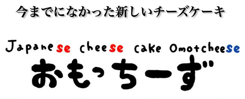 わらく堂 おもっちーず　ショコラ 6個 送料無料 ひんやり スイーツ ギフト チーズケーキランキング1位 チーズケーキ 餅 多数メディア紹介 スイーツ北海道知事賞受賞 お土産 手土産 プレゼント 贈り物 送料込
