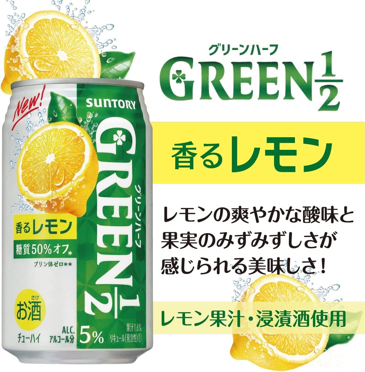 サントリー GREEN1/2 グリーンハーフ レモン 500ml×24本 rtd_GRH【2ケースまで1個口配送可能】 2021/09/28発売商品
