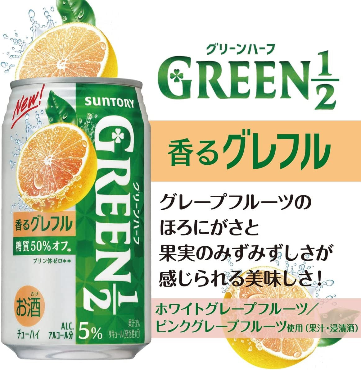 サントリー GREEN1/2 グリーンハーフ グレープフルーツ 500ml×24本 rtd_GRH【2ケースまで1個口配送可能】 2021/09/28発売商品