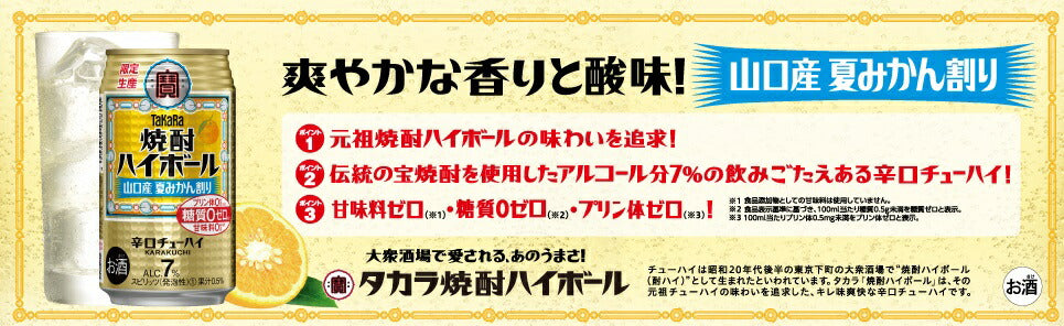 【送料無料】宝 焼酎ハイボール  山口産夏みかん割り 350ml×2ケース/48本【北海道・沖縄県・東北・四国・九州地方は必ず送料がかかります】 宝酒造 タカラ 寶
