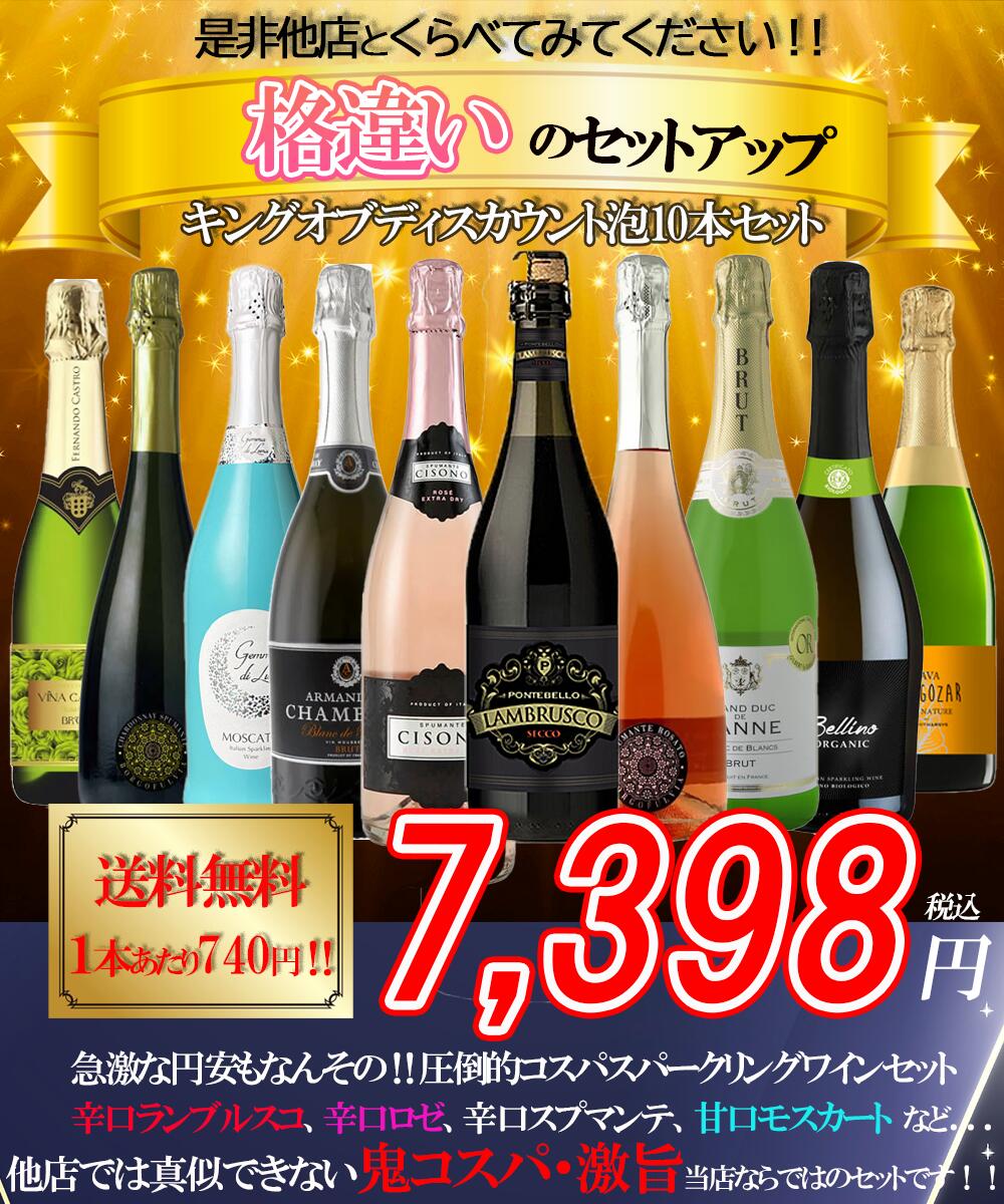 【送料無料】キングオブ スパークリングワインセット【白 辛口6本/白甘口1本/ロゼ辛口2本/ランブルスコ1本】【北海道・東北・四国・九州・沖縄県は必ず送料がかかります】