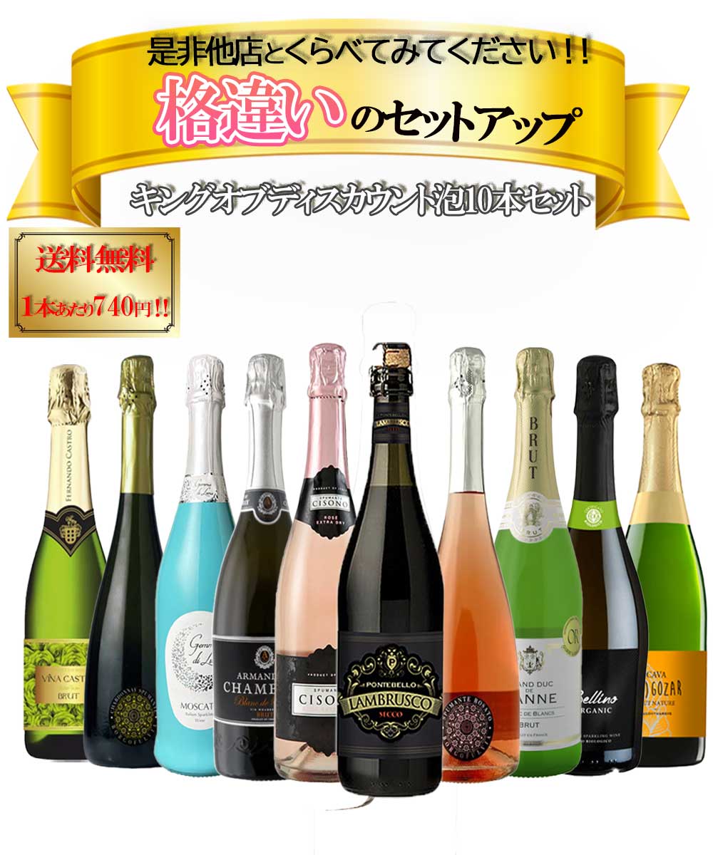 【送料無料】キングオブ スパークリングワインセット【白 辛口6本/白甘口1本/ロゼ辛口2本/ランブルスコ1本】【北海道・東北・四国・九州・沖縄県は必ず送料がかかります】