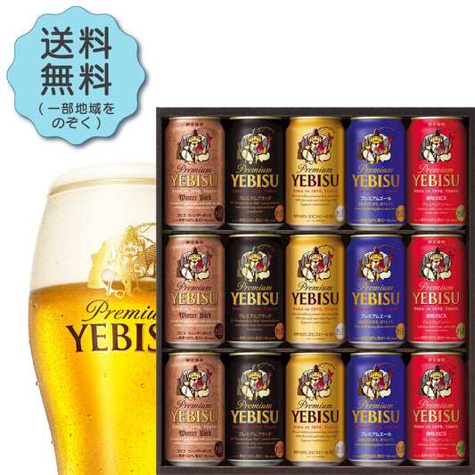 バレンタイン ビール ギフト プレゼント 飲み比べ 【送料無料】サッポロ エビス 5種セット YOR4D 1セット 詰め合わせ セット