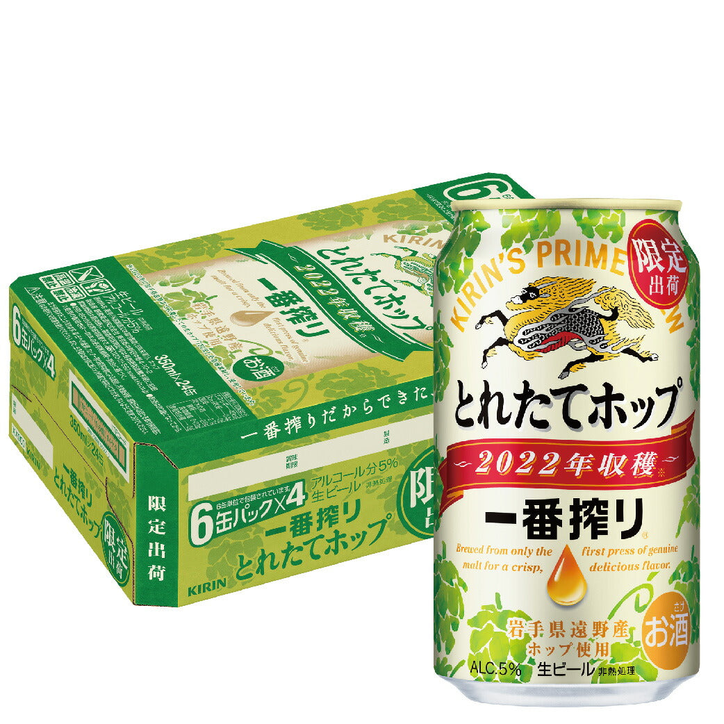 【送料無料】キリン 一番搾り とれたてホップ生ビール 2022 350ml×24本/1ケース【北海道・東北・四国・九州・沖縄県は必ず送料がかかります】
