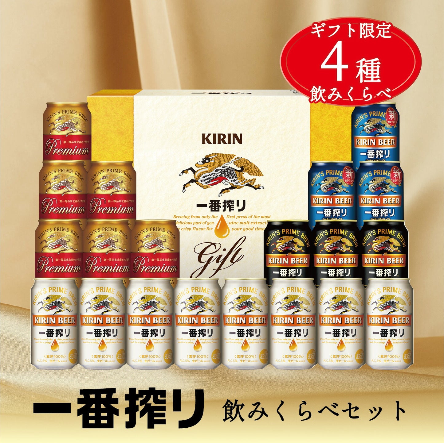バレンタイン ビール ギフト プレゼント 飲み比べ【送料無料】キリン 一番搾り 4種セット K-IPZF5 1セット 詰め合わせ セット