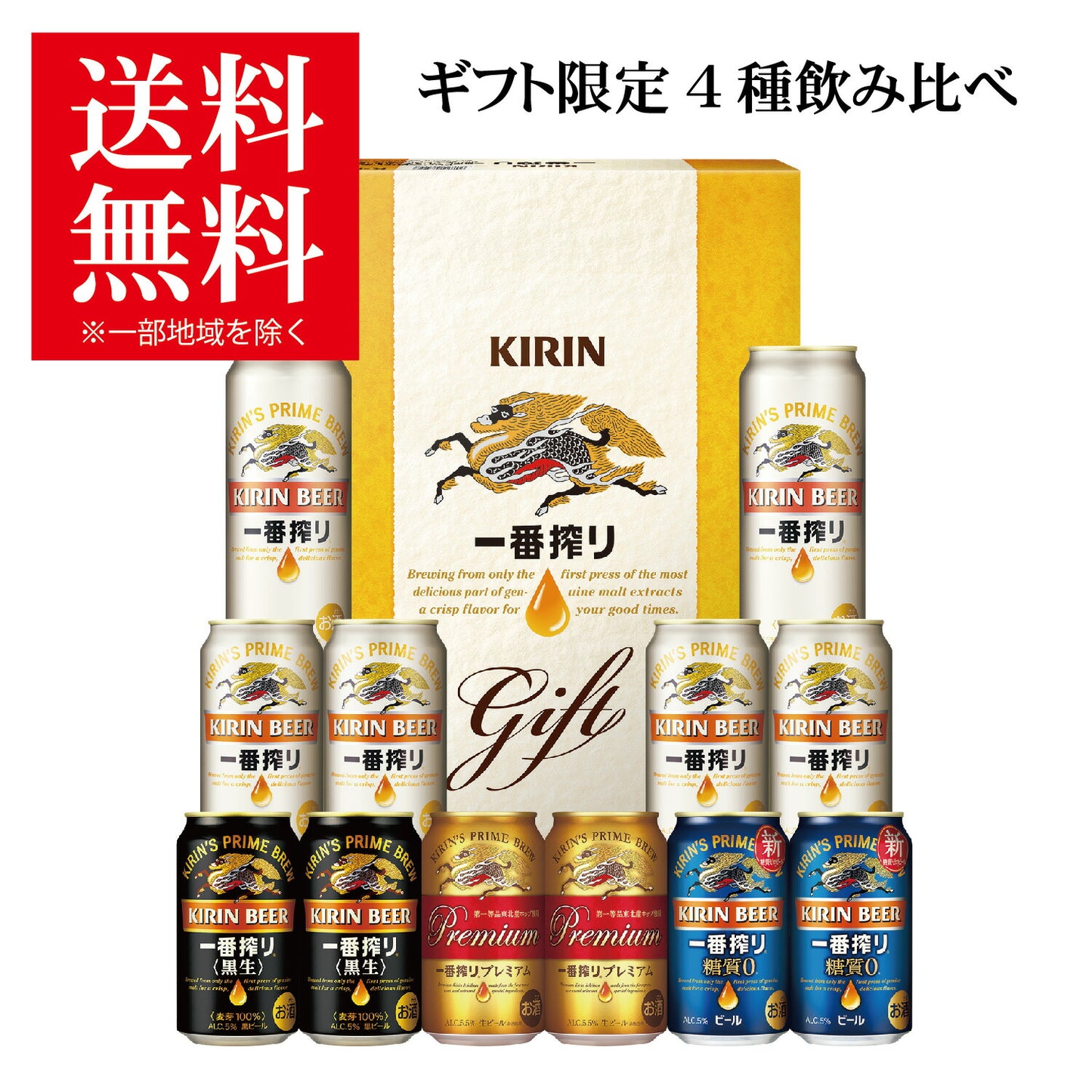 バレンタイン ビール ギフト プレゼント 飲み比べ【送料無料】キリン 一番搾り 4種セット K-IPZF3 1セット 詰め合わせ セット