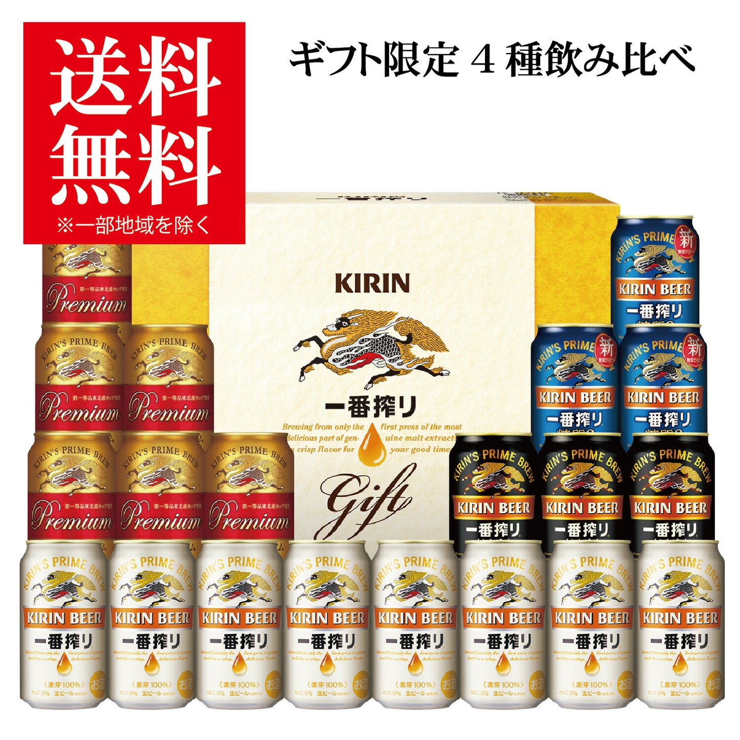 バレンタイン ビール ギフト プレゼント 飲み比べ【送料無料】キリン 一番搾り 4種セット K-IPZF5 1セット 詰め合わせ セット
