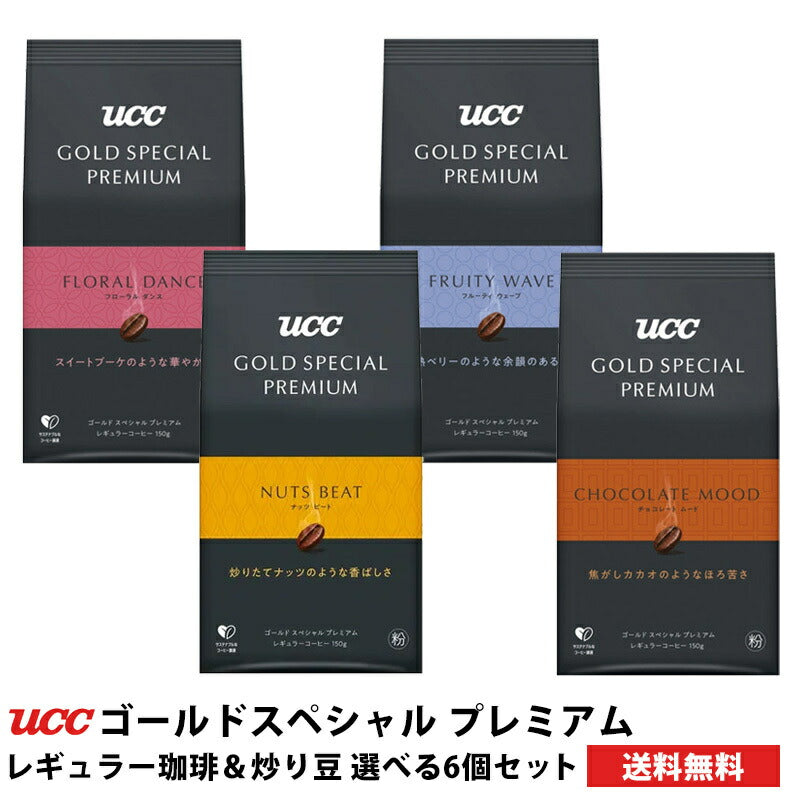 【送料無料】選べるUCC  UCC GOLD SPECIAL PREMIUM レギュラーコーヒー 6個