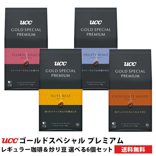 【送料無料】選べるUCC  UCC GOLD SPECIAL PREMIUM レギュラーコーヒー 6個