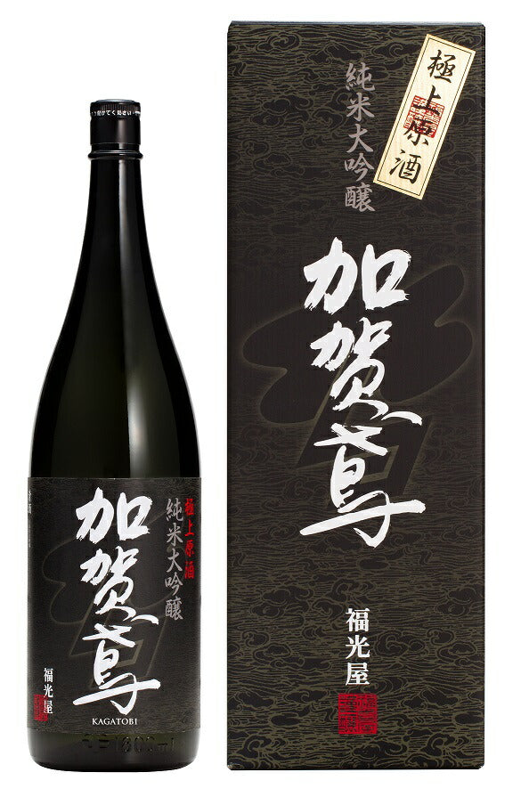 【送料無料】日本酒 石川県 福光屋 加賀鳶 純米大吟醸 極上原酒 1800ml 1.8L 1本【北海道・東北・四国・九州・沖縄県は必ず送料がかかります】