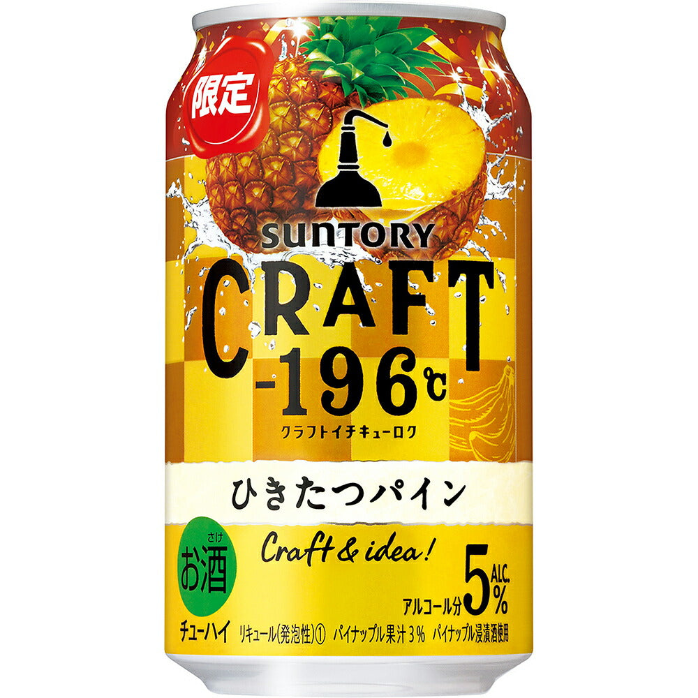 サントリー CRAFT -196℃ひきたつパイン 350ml×1ケース/24本【ご注文は2ケースまで一個口配送可能】