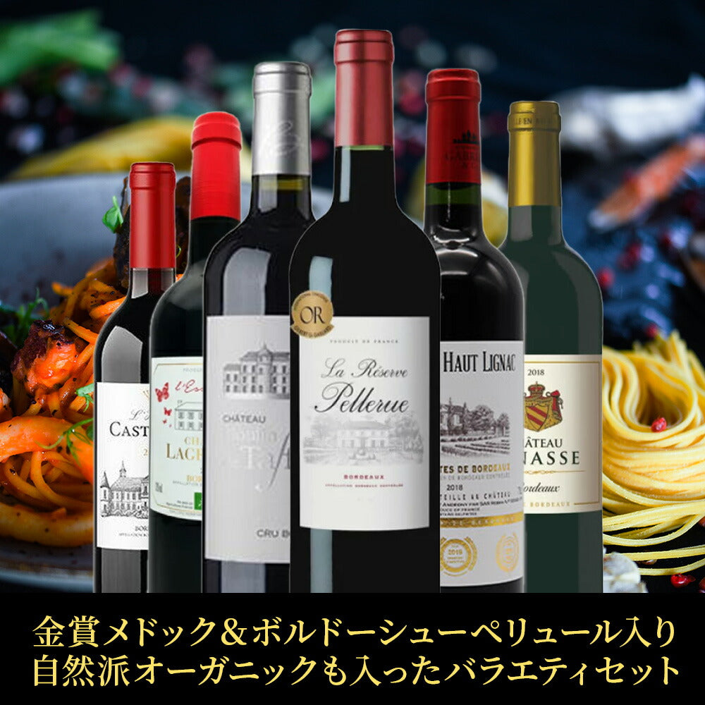 【送料無料】極上メドック＆ボルドー金賞ワインボルドー 金賞 ワインセット [750ml×6本]自然派 オーガニック 赤ワイン 飲み比べ 金賞ワイン【北海道・東北・四国・九州・沖縄県は必ず送料がかかります】