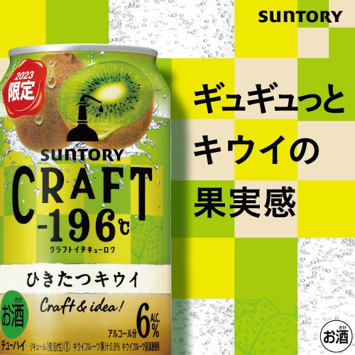【送料無料】  サントリー CRAFT -196℃ひきたつキウイ 500ml×2ケース/48本【北海道・沖縄県・東北・四国・九州地方は必ず送料がかかります】