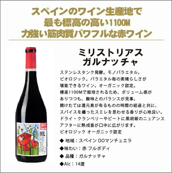 【送料無料】有名女性醸造家ロザリアが作るナチュラルワインヴァラエタルの違いが楽しいワインセットミリストリアス バラエティセット [750ml×6本]【北海道・東北・四国・九州・沖縄県は必ず送料がかかります】