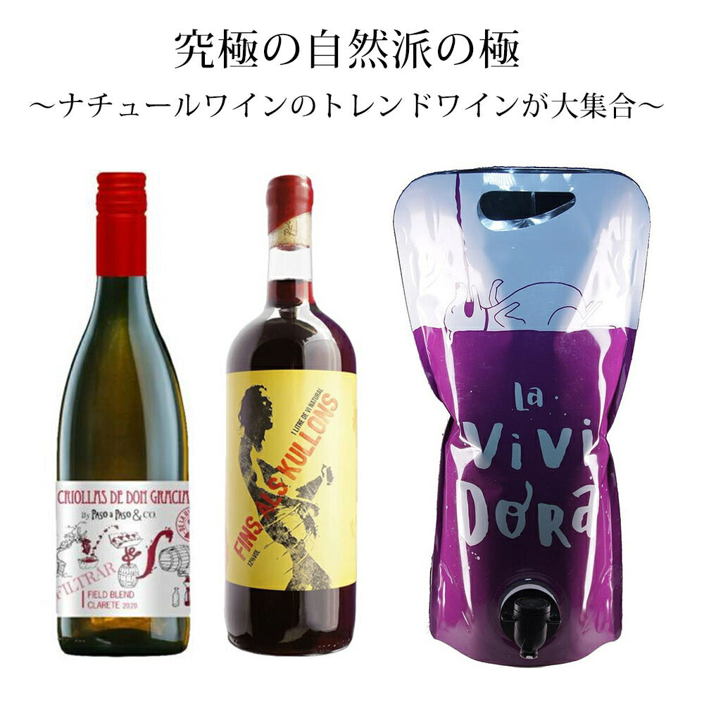 【送料無料】注目トレンド！ナチュラルワイン厳選クラレテを集めたワインセット【北海道・東北・四国・九州・沖縄県は必ず送料がかかります】