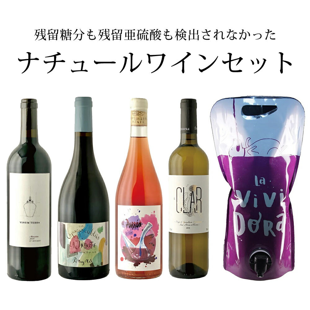 【送料無料】ワイン オーガニック 自然派 糖分も亜硫酸も検出されなかったナチュールワイン [750ml×4本/2000mlパウチワイン×1本]【北海道・東北・四国・九州・沖縄県は必ず送料がかります】