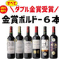 【送料無料】衝撃!!48.7％OFF!!フランス ボルドー ダブル金賞ワインセット [750ml×6本]【北海道・東北・四国・九州・沖縄県は必ず送料がかかります】飲み比べ ワインセット ギフト