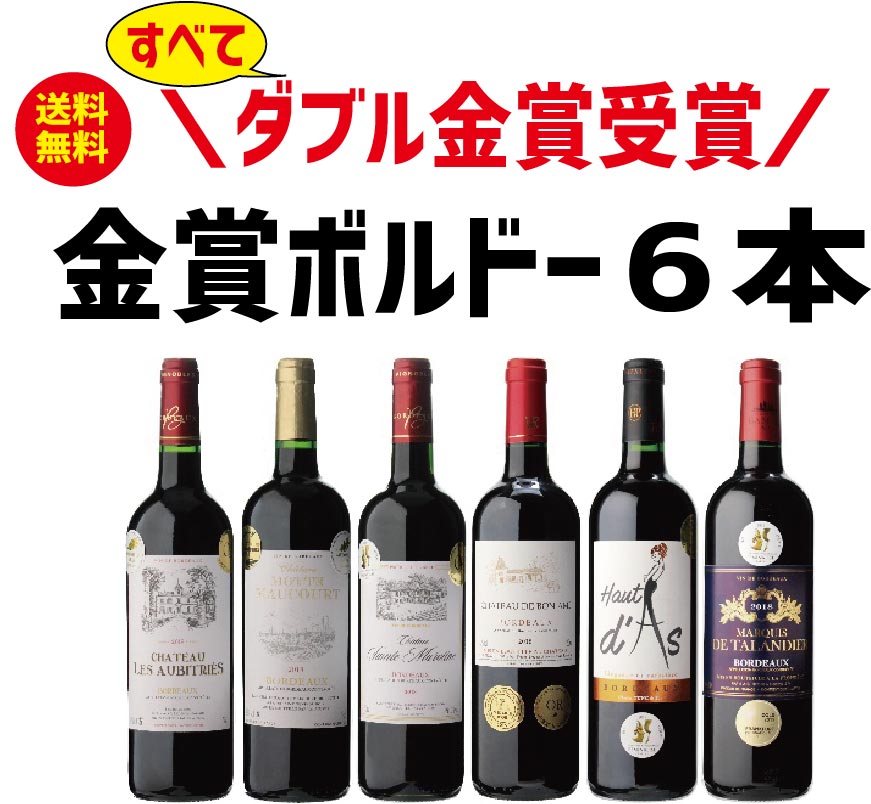 【送料無料】衝撃!!48.7％OFF!!フランス ボルドー ダブル金賞ワインセット [750ml×6本]【北海道・東北・四国・九州・沖縄県は必ず送料がかかります】飲み比べ ワインセット ギフト