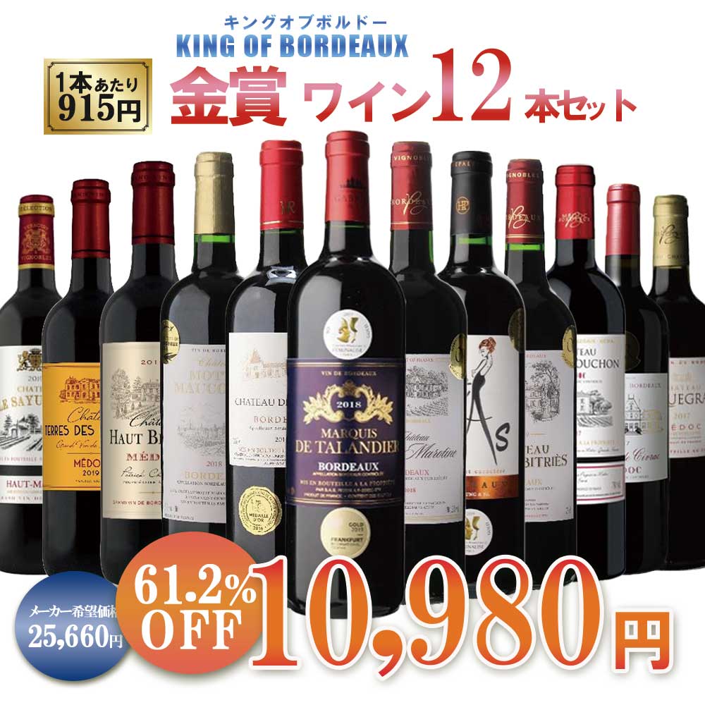 【送料無料】メドック金賞＆ダブル金賞ボルドー 12本セット [ 750ml×12本]【北海道・東北・四国・九州・沖縄県は必ず送料がかかります】