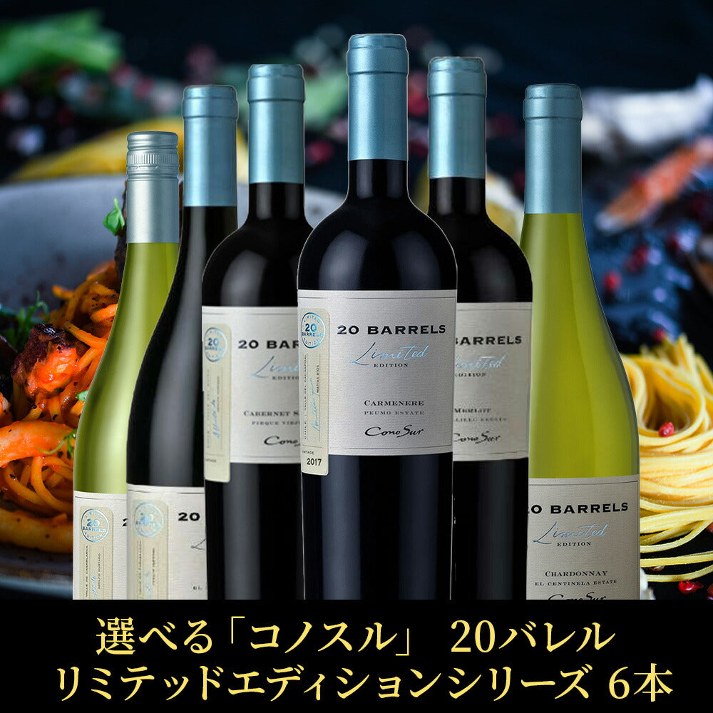 【送料無料】  選べる「コノスル」 20バレルシリーズ 6本[750ml×6本]【北海道・東北・九州・四国・沖縄県は必ず送料がかかります】 ワイン ワインセット