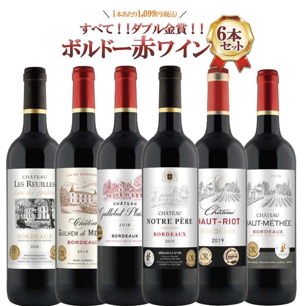 【送料無料】すべてダブル金賞！ボルドー赤ワインセット[750ml×6本]【北海道・東北・四国・九州・沖縄県は必ず送料がかかります】