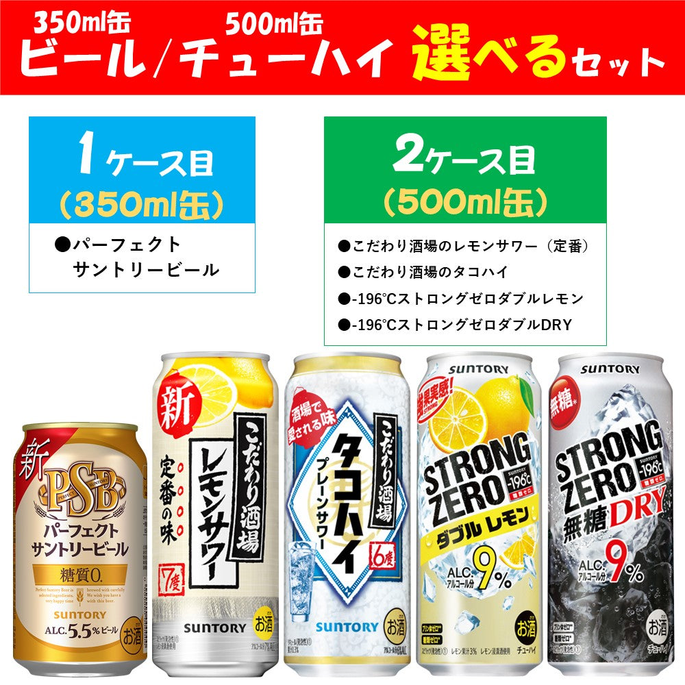 【予約】2023/03/07発売商品【送料無料】選べる サントリー BEER＆SPIRTS セット 350m/500ml セット 【本州(一部地域を除く)は送料無料】