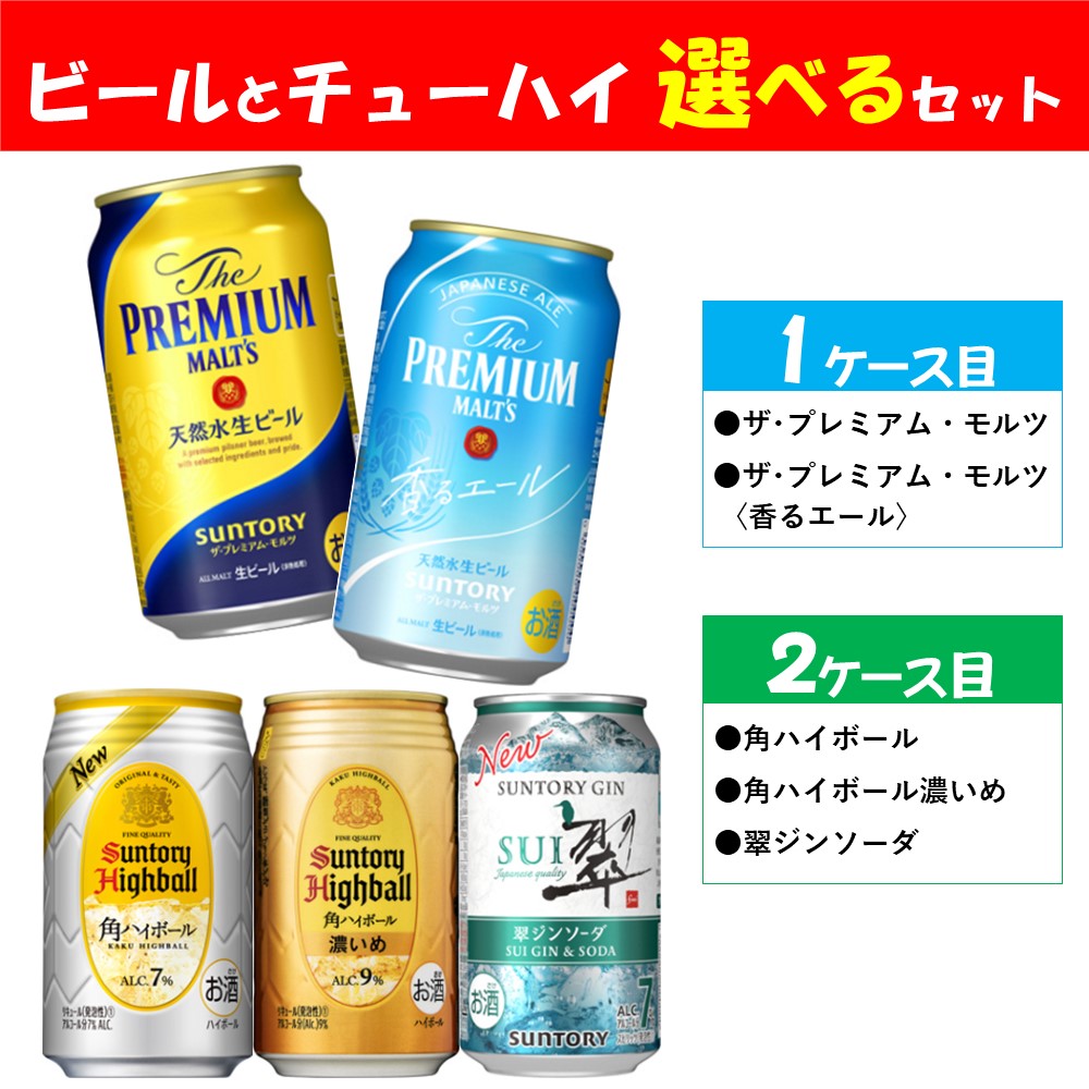 【送料無料】選べる サントリー プレミアムBEER＆SPIRTS セット 350ml×2ケース/48本 【本州(一部地域を除く)は送料無料】
