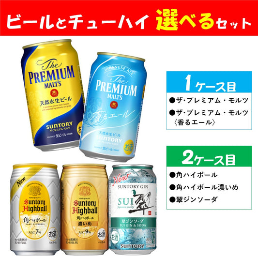 【送料無料】選べる サントリー プレミアムBEER＆SPIRTS セット 350ml×2ケース/48本 【本州(一部地域を除く)は送料無料】