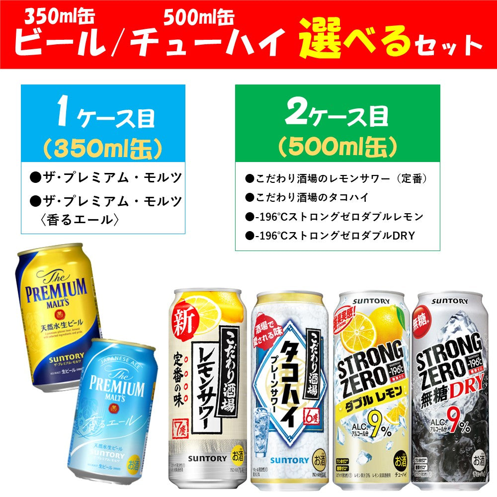 【予約】2023/03/07発売商品【送料無料】選べる サントリー BEER＆SPIRTS セット 350m/500ml セット 【本州(一部地域を除く)は送料無料】