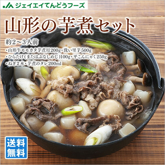 【季節限定★山形名物】芋煮会セット(2〜3人前)【送料無料】※一部地域は別途送料追加