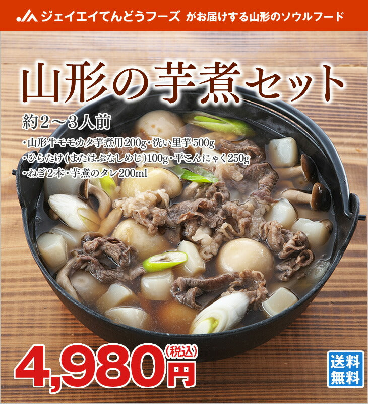 【季節限定★山形名物】芋煮会セット(2〜3人前)【送料無料】※一部地域は別途送料追加