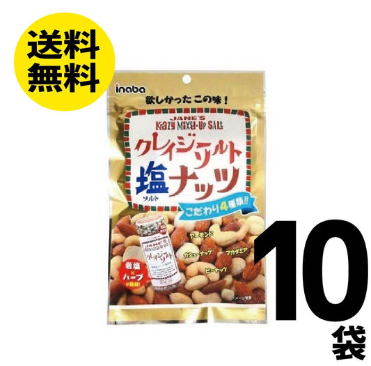 【送料無料】稲葉ピーナッツ クレイジーソルトナッツ 72g×10袋 ミックスナッツ ナッツ