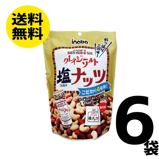 【送料無料】稲葉ピーナッツ クレイジーソルトナッツ 140g×6袋 ミックスナッツ ナッツ
