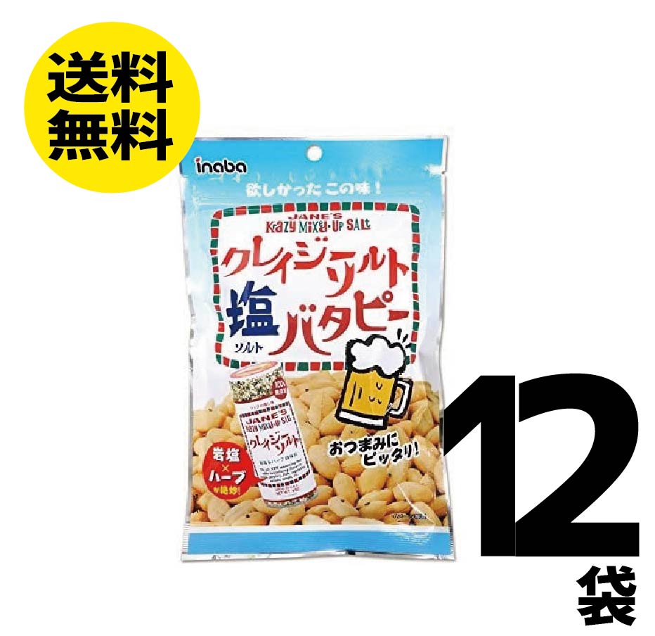 【送料無料】稲葉ピーナッツ クレイジーソルト 塩 バタピー 110g×12袋 ナッツ ミックスナッツ