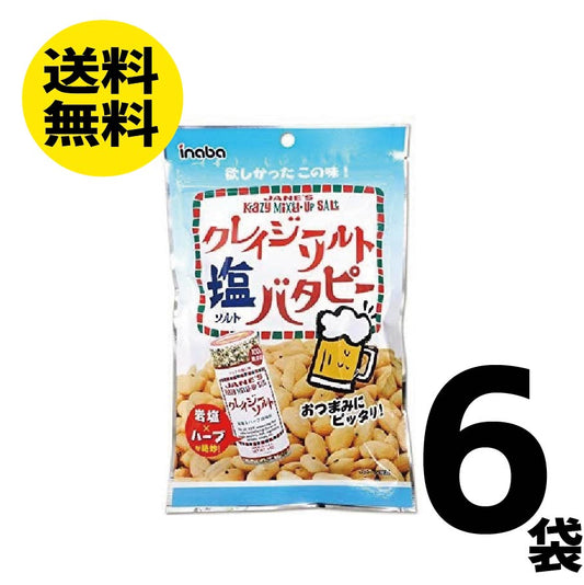 【送料無料】稲葉ピーナッツ クレイジーソルト 塩 バタピー 110g×6袋 ナッツ ミックスナッツ